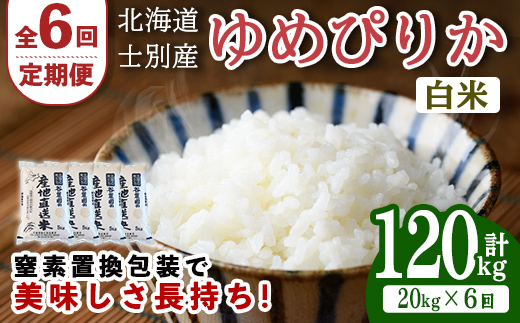 【先行予約受付中】＜全6回定期便＞北海道士別産 ゆめぴりか (計120kg・20kg×6回) 【2026年11月以降順次発送】米 お米 ゆめぴりか 定期便 白米 北海道産 北海道米 士別産 ごはん 産地直送 窒素置換包装 【産直の谷農園】【F7049-2611】