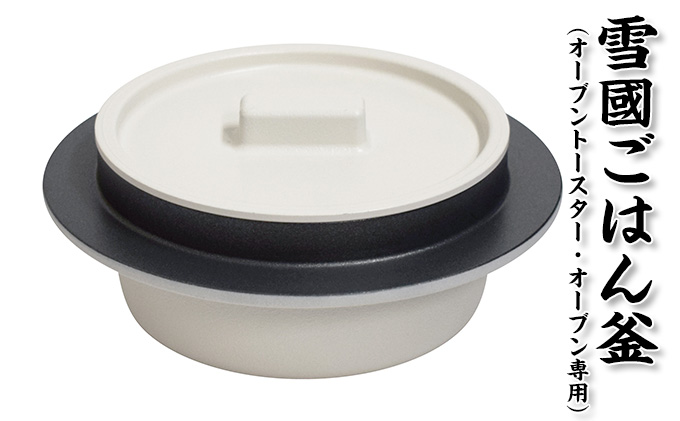 雪國ごはん釜 オーブントースター・オーブン専用 釜 セット 釜炊き 釜めし おひとり様 ご飯 お米 白米 米 吹きこぼれ受け レシピブック付き オーブン 調理器具 キッチン用品 キッチン 新潟
