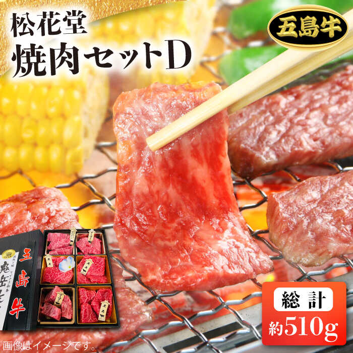 【ふるさと納税】【日時指定必須】長崎和牛 五島牛　松花堂焼肉セット D 【約510g】国産牛 牛肉 ブランド牛 セット ソース付 五島市/鬼岳牧場 [PEK036]