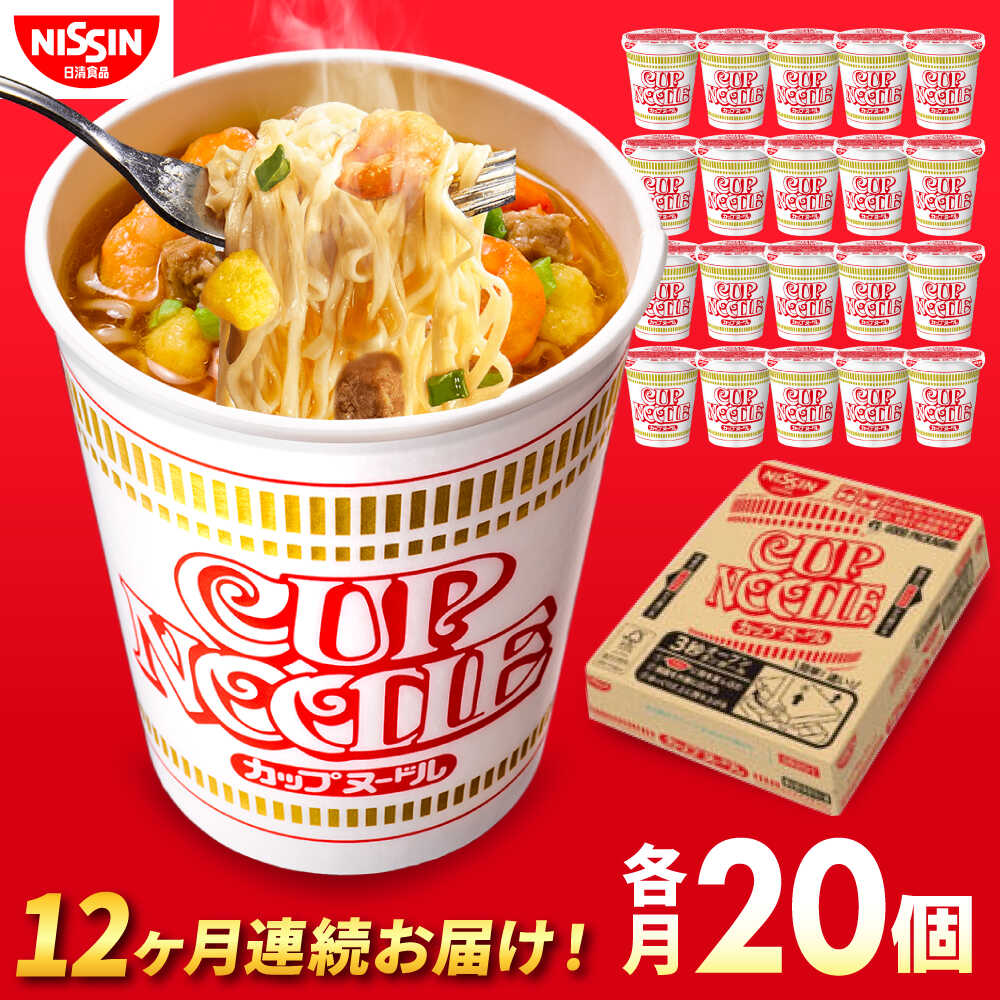 【ふるさと納税】【全12回定期便】日清カップヌードル（1ケース20食入） / カップラーメン カップ麺 インスタントラーメン インスタント ラーメン 麺類 備蓄 非常食 箱買い / 栗東市 / 日清食品株式会社[BIBI009]