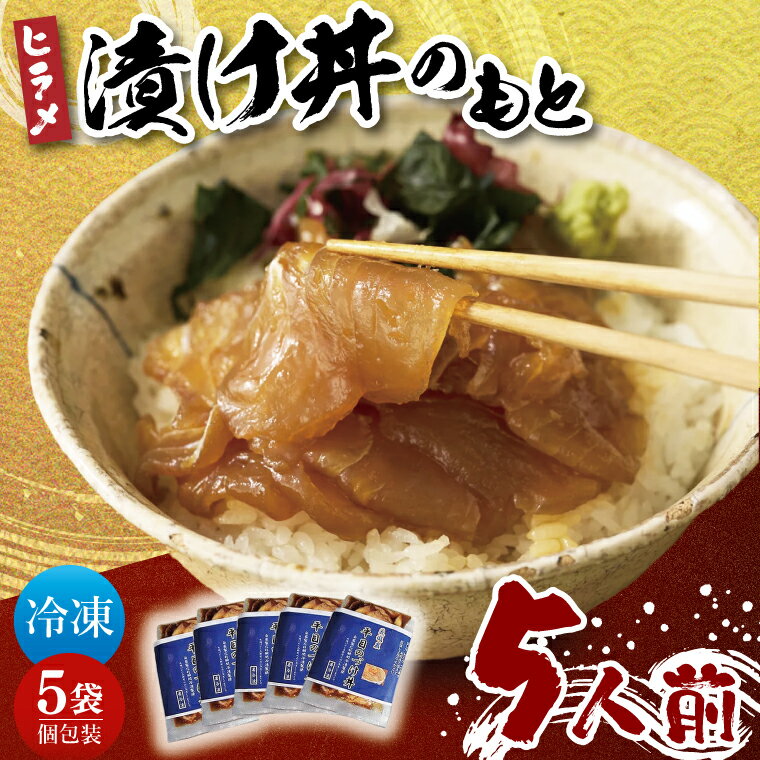 【ふるさと納税】大津港漁師！平勝丸船長　平さんの平目の漬け丼のもと　5人前セット【ヒラメ 新鮮 魚介 ご飯 丼 漁師飯 漁師めし 個包装 冷凍保存 北茨城市 茨城県】（AA210）