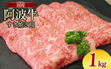 牛肉 すき焼き 1kg 阿波牛