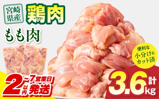 【2～7営業日以内に発送予定】宮崎県産 鶏もも肉 計3.6kg(300g×12パック)_M179-032-02-IPU-7E