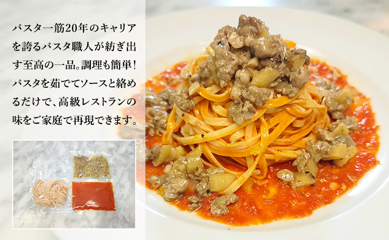 パスタ 高級レストラン御用達の生パスタとソースのセット「トマトソースとリンゴとひき肉　6食セット」　～本格パスタ専門製麺所「プリマパスタ」の極上の歯ごたえ～ 【TM-RIG1101-6】