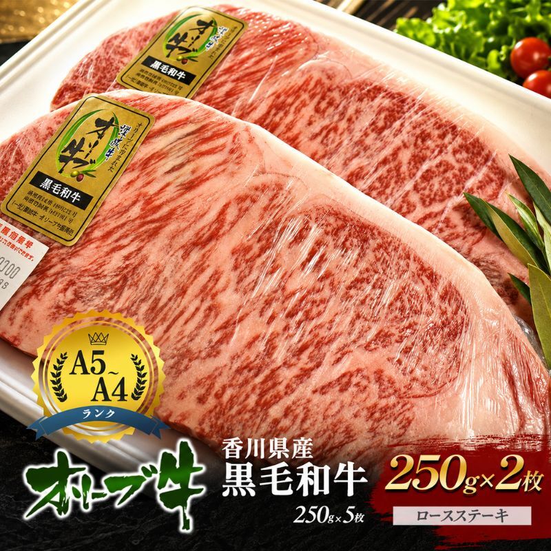 牛肉 オリーブ牛 黒毛和牛 香川県産 国産 瀬戸内 ロースステーキ 250g × 2枚 ロース ロース肉 ステーキ肉 ステーキ 焼肉 バーベキュー BBQ ギフト A4 A5 和牛 牛 うし お肉 肉 ミートショップ 松屋 香川 香川県 東かがわ市