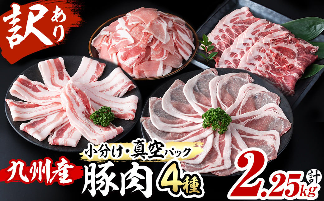 
【数量限定】小分け・真空パック!九州産豚肉4種セット＜計2.25kg＞豚肉 小分け 豚 ロース バラ モモ ウデ 肩ロース 真空パック バラエティ 詰め合わせ セット 訳あり a5-306
