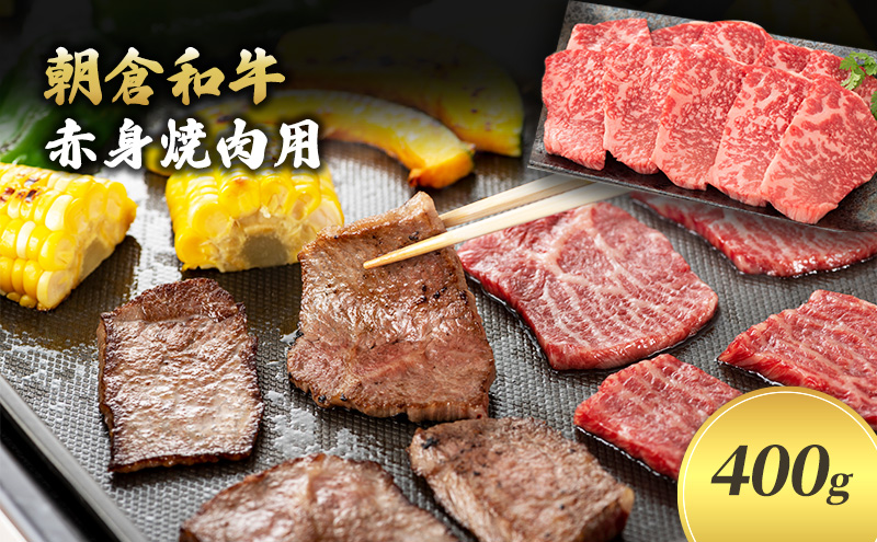 井上牧場 朝倉和牛　赤身焼肉用　400g ※配送不可：離島 お肉 牛肉 バーベキュー 