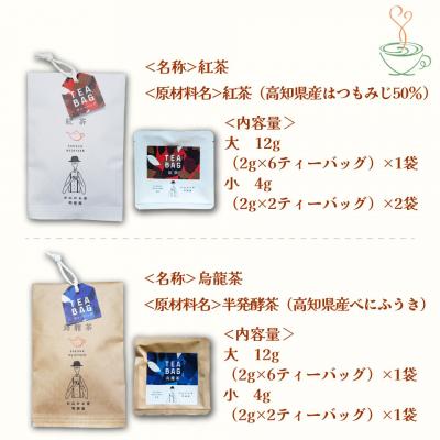 ふるさと納税 佐川町 <お山の茶 明郷園 紅茶・烏龍茶(半発酵茶)詰め合わせ> 紅茶 和紅茶 烏龍茶 |  | 01
