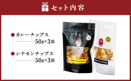 ＜カレーチップスセット 合計300g（カレー味 50g×3袋、シナモン味 50g×3袋） ＞