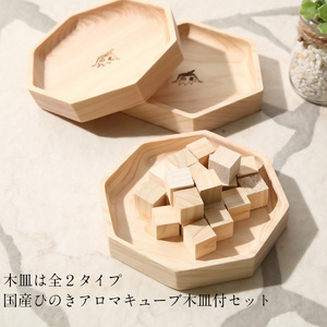 大山ひのき キューブディフューザー 木製【専用木皿：六角型】足芝建築株式会社