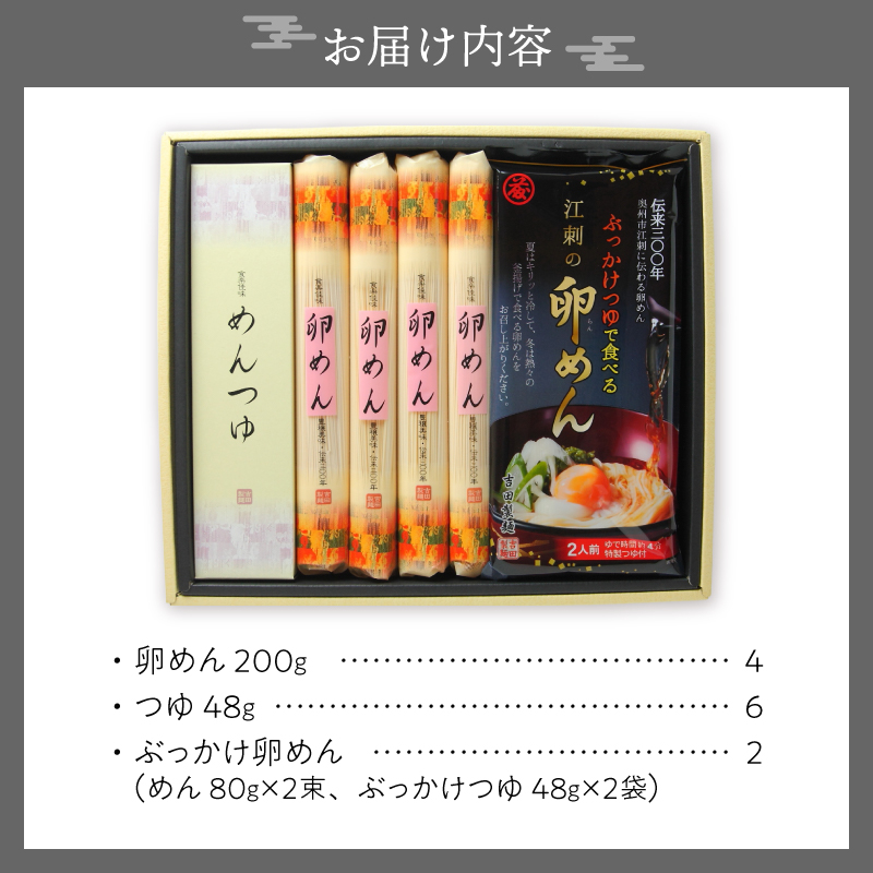 卵めん詰め合わせ ＜専用つゆ付き＞ [K0015]