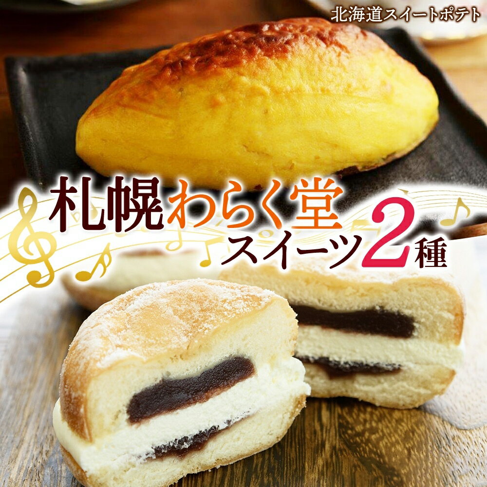 【ふるさと納税】 札幌わらく堂 スイーツ 2種 スイートポテト クリーム あんドーナツ 各1 セット さつまいも 紅あづま ドーナッツ スイーツ デザート おやつ ギフト お土産 冷凍 わらく堂 北海道 札幌市