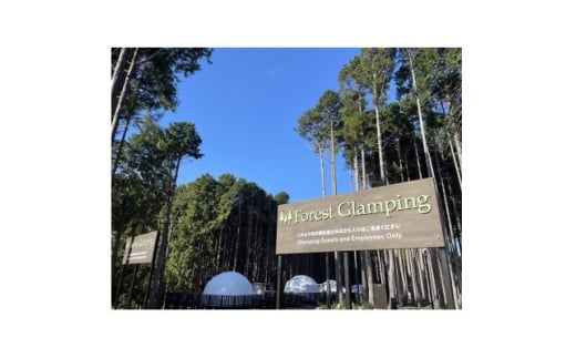 静岡県伊東市＜奏の森リゾート＞フォレストグランピング　平日限定プラン　ペア宿泊券【1675454】