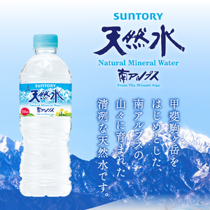 【3ヵ月定期便】サントリー天然水 南アルプス(550ml×24本 計3回) 天然水 ミネラルウォーター SUNTORY 北杜市 [h009]