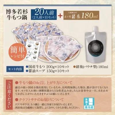 Z61-185 【訳あり】牛もつ鍋(2人前×10セット)＆クラフトサケ「緒奏」（180ml）セット もつ鍋