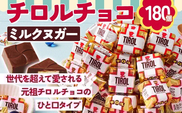 
            チロルチョコ ミルクヌガーパック(180個)　チョコ チョコレート デザート スイーツ おやつ おかし 菓子 ちろるちょこ アーモンドチョコ 福岡 ご当地グルメ 食品
          