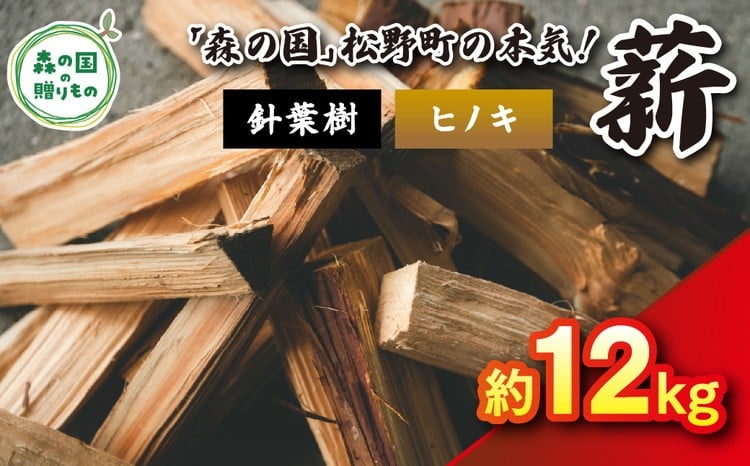 
            【発送月が選べる】針葉樹薪【ヒノキ】細薪 12kg（12kg×1箱）30cm ｜ 薪 針葉樹 自然乾燥 薪ストーブ アウトドア キャンプ 料理 ピザ窯 燃料 燃焼 ※離島への配送不可
          