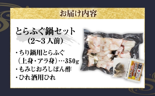 【2027年1月配送】とらふぐ 鍋セット（2～3人前）《壱岐市》【なかはら】[JDT086] ふぐ フグ 河豚 とらふぐ トラフグ 鍋 ふぐ鍋 フグ鍋 とらふぐ鍋 トラフグ鍋 てっちり 海鮮鍋 魚介鍋