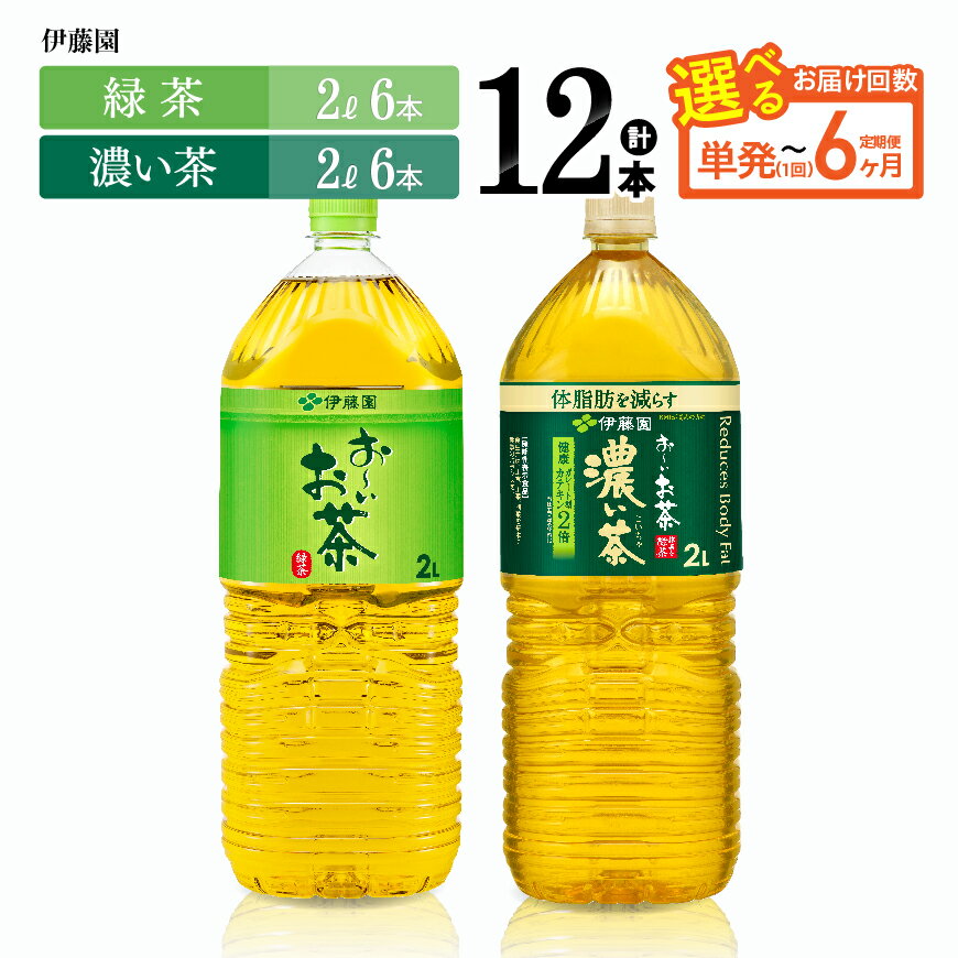 【ふるさと納税】※回数が選べる※ 伊藤園 お～いお茶「緑茶2L＋濃い茶2L」PET計12本（各6本） - 伊藤園 飲料類 お茶 緑茶 濃い茶 PET セット 詰め合わせ 飲みもの