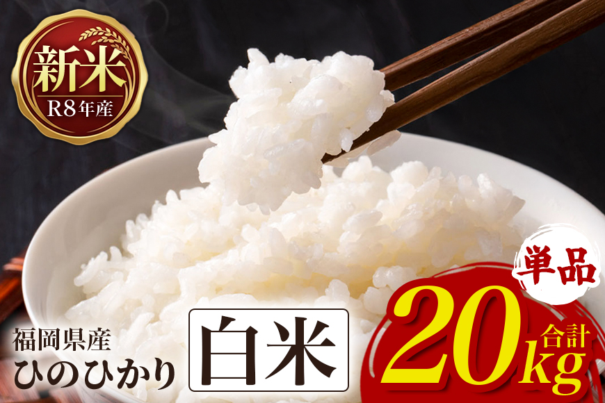 ひのひかり 米 お米 白米 20kg 20キロ 令和8年産 新米 福岡県産 うきは市 国産 精米 ご飯 ごはん おにぎり お弁当 人気 おすすめ 家庭用 ギフト プレゼント お中元 お歳暮 贈答 産地