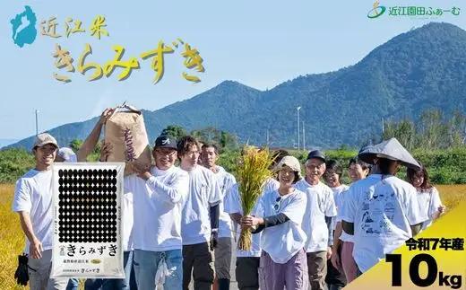 環境こだわり米　きらみずき　10kg（5kg×2袋）【Q005W】