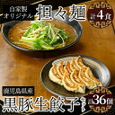 【ふるさと納税】 自家製ごまたれオリジナル担々麺・鹿児島県産黒豚餃子セット(担々麺×4人前・黒豚餃子20g×9個×4袋)　中華 黒豚 担々麺 餃子 ごまたれ【中国料理 孫悟空】