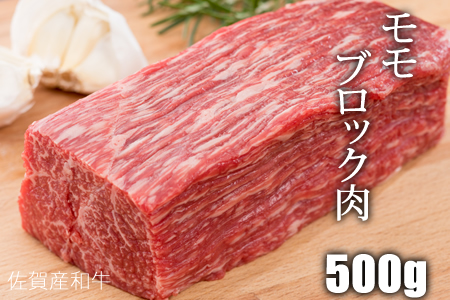 佐賀産和牛モモブロック赤身肉（500g）潮風F  B155-003