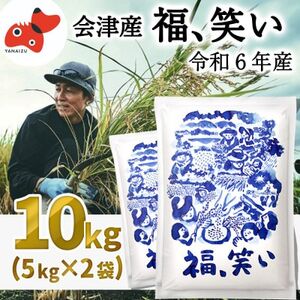 【令和6年産】柳津町産「福、笑い」10kg〈令和7年2月下旬より発送予定〉【1560938】