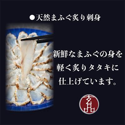 ふるさと納税 松原市 玄品 天然まふぐ炙りふぐ刺し110g×1皿 2〜3人前 ポン酢・赤おろし付 冷凍ギフト 大阪松原 |  | 01