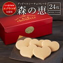 【ふるさと納税】チョコレート ホワイトチョコ 24枚入り 森の恵 グッドヘルシー ハート