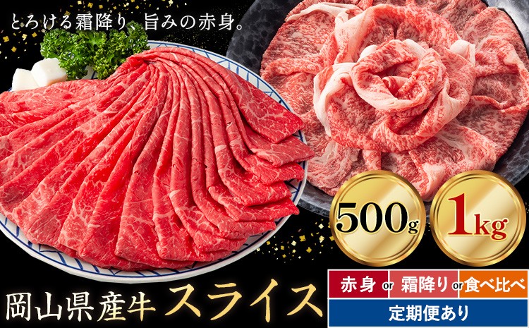 
                  岡山県産牛 スライス 選べる 赤身 霜降り 500g 1kg 定期便 3ヶ月定期便 6ヶ月定期便 12ヶ月定期便 お試し 大容量《60日以内に出荷予定(土日祝除く)》 岡山県 笠岡市 肉 送料無料 定期便は翌月から発送
                
