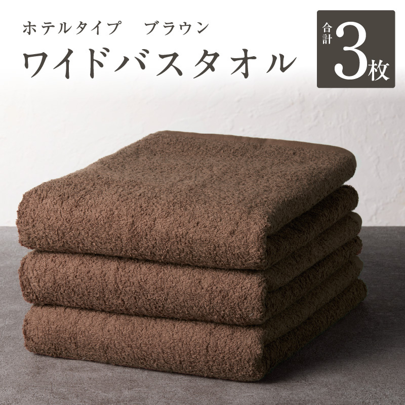 【ホテルタイプ】ワイドバスタオル 3枚 ブラウン 大判 約70×130cm【高級 ホテル仕様 日本製 泉州タオル 厚手 日用品 人気 ギフト 贈り物 スピード発送】 G2222