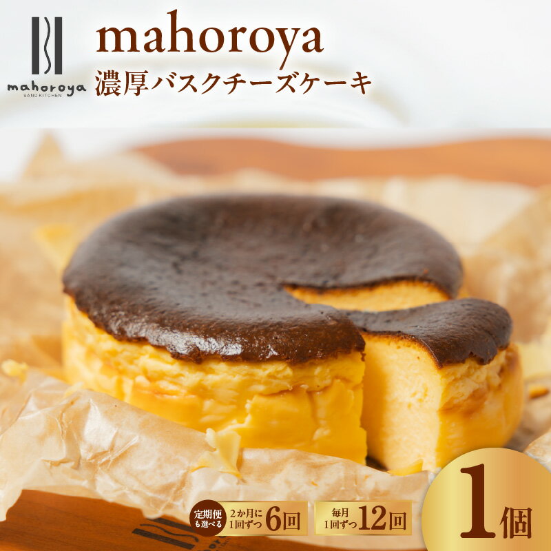 【ふるさと納税】濃厚バスクチーズケーキ 1個 約300g 選べる 回数 1回 / 6回 / 12回 定期便 厳選 クリームチーズ 味わい まろやか 独特 食感 濃厚 チーズ 旨み 香ばしさ 風味 チーズケーキ 洋菓子 スイーツ お菓子 デザート お取り寄せ 大阪府 泉佐野市 送料無料