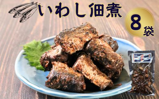 イワシ佃煮 8袋 計640g いわし イワシ つくだ煮 佃煮 いわし佃煮 鰯佃煮 真鰯 真イワシ 老舗 手作り てづくり 銚子産 銚子港 銚子漁港 水揚げ 旬 新鮮 真空パック 真空 小分け 食べきり 常温 和食 惣菜 おかず ごはん ご飯 長期保存 お取り寄せ グルメ 食品 魚 魚介 大容量 土産 おみやげ ギフト ふるさと納税 送料無料 千葉県 銚子市 篠田食料品店
