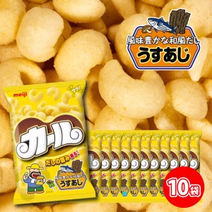 【2024年3月～4月発送予定】愛媛県 明治 カール うすあじ 10袋×1ケース スナック菓子 セット 送料無料 西日本 限定 まとめ買い お菓子 おつまみ meiji ( お菓子 スナック お菓子 