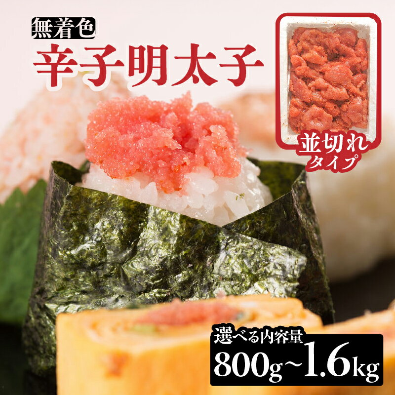 【ふるさと納税】【選べる内容量】無着色辛子明太子並切れ（800g・1.6kg） 辛子明太子 めんたいこ めんたい 明太子 並切れ お得 たっぷり ご飯のお供 おにぎり 白米 福岡 八女