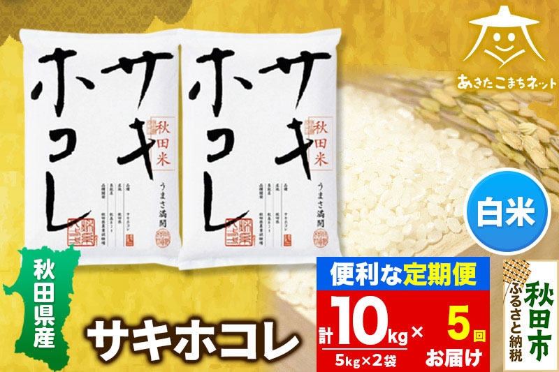 
                  《定期便5ヶ月》サキホコレ 10kg(5kg×2袋)【白米】 秋田県産
                