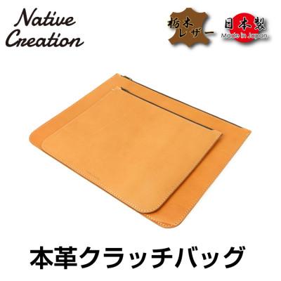 ふるさと納税 大和郡山市 Native Creation クラッチバッグ BEIGE 栃木レザー NC3733