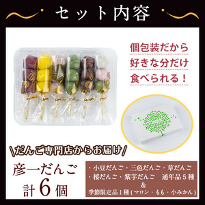 彦一だんご 全6種セット(通年品5種＆季節限定品1種)  お菓子 和菓子 団子【津曲食品】A972