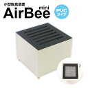 【ふるさと納税】小型脱臭機　AirBee mini　PVCタイプ　脱臭 脱臭剤 活性炭 消臭 消臭剤 BL01