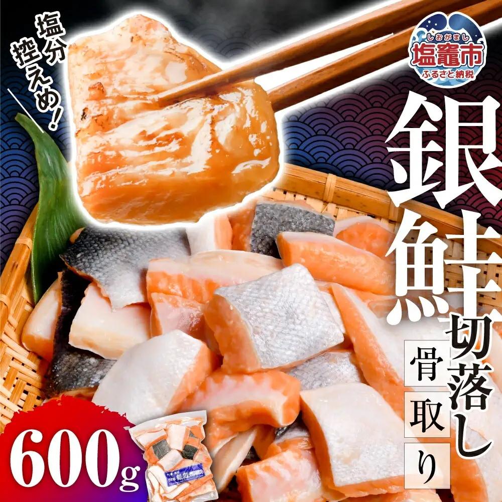 銀鮭 骨取り 600g サケ しゃけ 魚 鮭