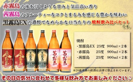 特選霧島飲み比べ(25度)900ml×6本セット ≪みやこんじょ特急便≫ - 霧島酒造 芋焼酎 黒霧島EX 赤霧島 茜霧島 25度 各900ml×2本 計6本セット 全国で愛されている芋焼酎をお楽しみ