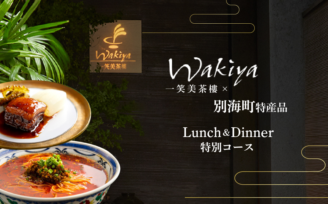 【JALふるさと納税限定】【赤坂　中国料理】トゥーランドット臥龍居 or Wakiya一笑美茶樓　別海町Cコースお食事券1名様【CC0000153】（ふるさと納税 レストラン ランチ ディナー 東京 コース料理）