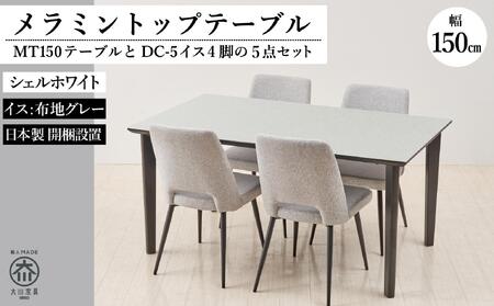 150メラミントップテーブル(木脚)とDC-5イス4脚の5点セット【4本脚／天板：シェルホワイト／張地：布グレー】