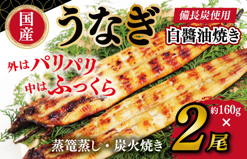 099H2643 国産！うなぎ白醤油焼き2尾　せいろ蒸し備長炭仕上げ