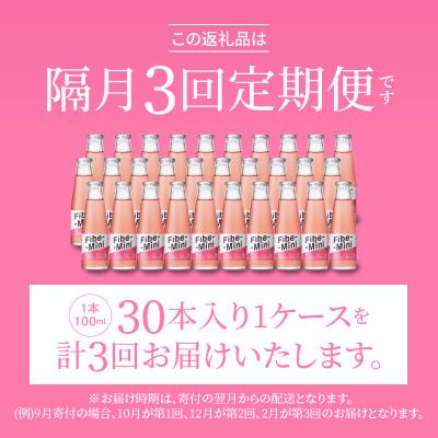 ふるさと納税 徳島市 【隔月定期便 全3回】ファイブミニ 30本(1ケース)×3回 計90本【CA092】 |  | 01