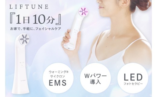 LIFTUNE リフチューン 美顔器 伊藤超短波 フェイスケア スキンケア ハリ ツヤ 美容機器 エイジングケア 美容家電 家電 ホームケア 小型 軽量 ケア用品 人気 自宅エステ 持ち運び便利 茨城