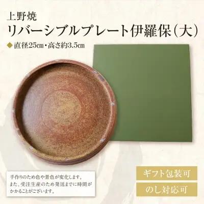 Y28-47 上野焼 リバーシブルプレート伊羅保(大) 食器