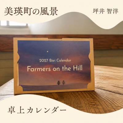 ふるさと納税 美瑛町 写真家 坪井 智洋 美瑛の風景 2027年卓上カレンダー