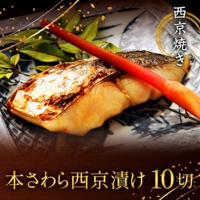 ふるさと納税 船橋市 西京焼き詰め合わせ 京都仕込み本さわら10切れセット 魚切身詰め合わせ